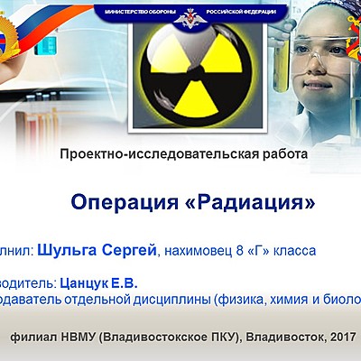 Timeline: Исследовательская работа "Радиация вокруг нас"