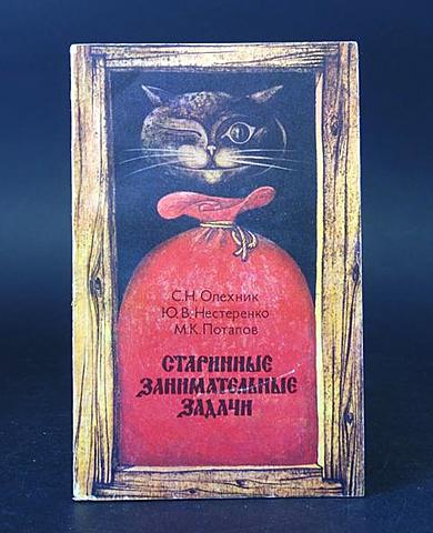 Олехник С. Нестеренко Ю. Потапов М. «Старинные занимательные задачи»