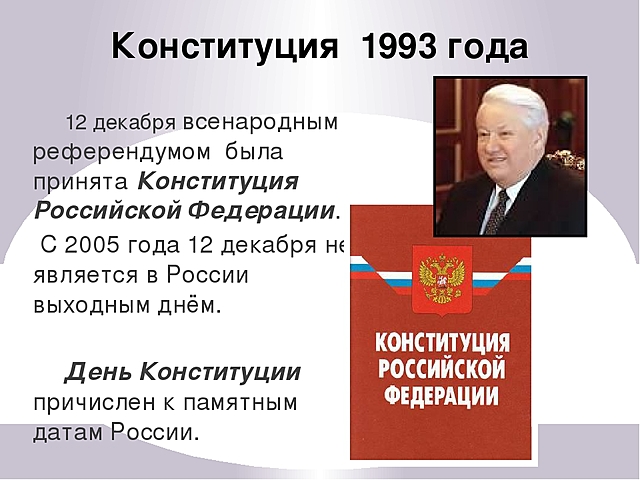 Проект конституции президента рф ельцина Развитие неизбежно. Как решение президента изменило Россию РИА Новости, 12.12.