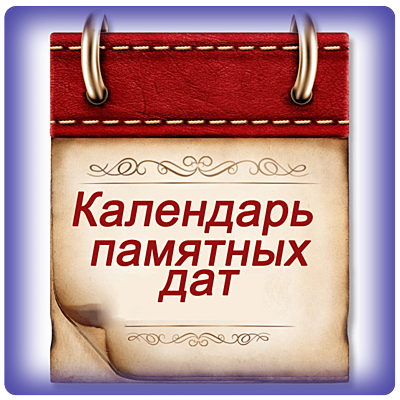 Timeline: Календарь знаменательных дат 2019-2020 года