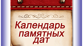 Timeline: Календарь знаменательных дат 2019-2020 года