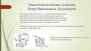 Нанотехнологическая установка в России (1987-1988 гг.)