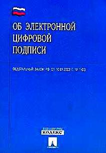 Закон "Об электронной цифровой подписи"