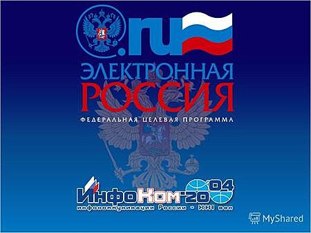 Программа "Электронная Россия"