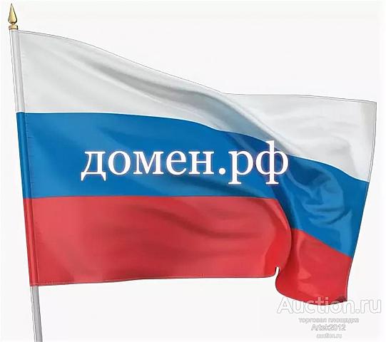 Домен .рф