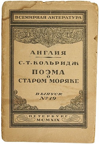 С.Т. Кольридж. «Сказание о Старом мореходе»