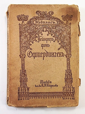 Новалис. Генрих фон Офтердинген.