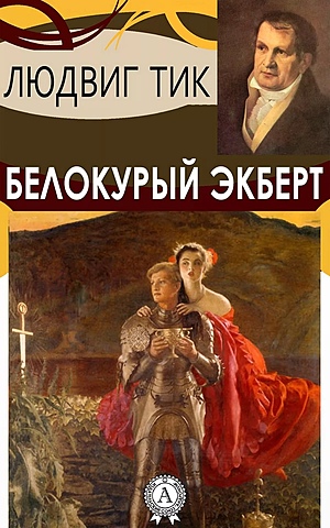 Л. Тик. Белокурый Экберт
