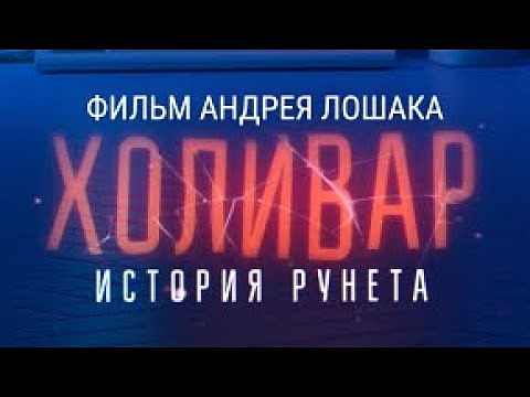 «Холивар. История Рунета»