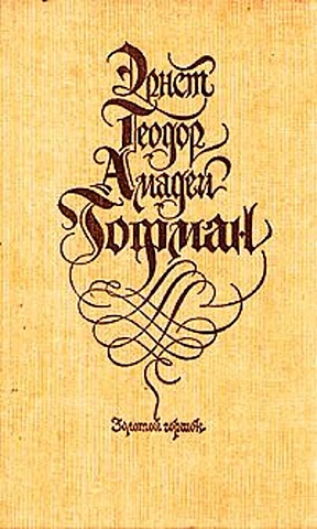 Э. Т. А. Гофман. Золотой горшок