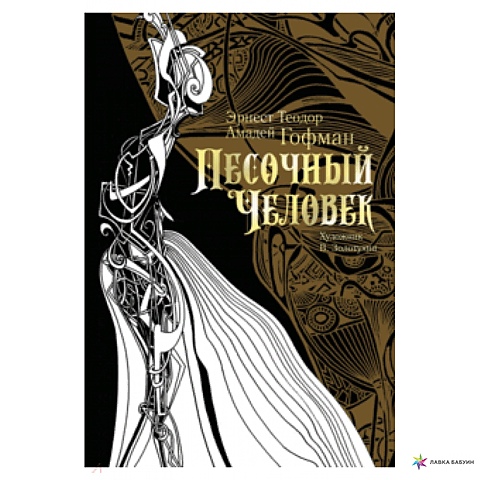 Э. Т. А.Гофман. Песочный человек