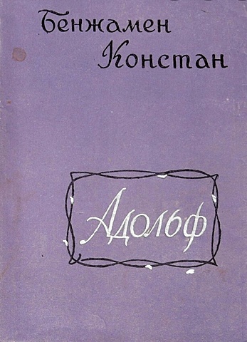 Б. Констан. Адольф