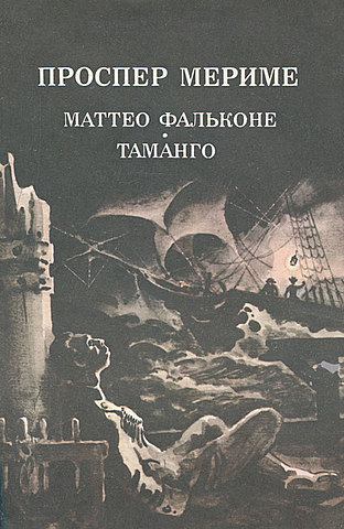 Проспер Мериме. Маттео Фальконе