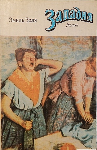 Эмиль Золя. Западня