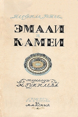 Теофиль Готье. Эмали и камеи