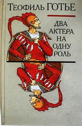 Т. Готье. Два актера на одну роль