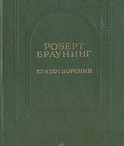 Роберт Браунинг. Лирика
