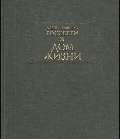 Данте Габриэль Россетти. Дом жизни