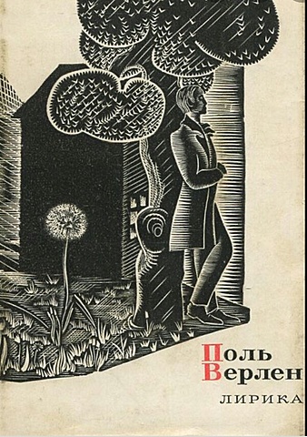 Поль Верлен. Лирика