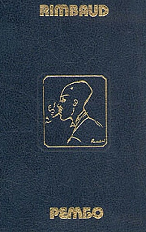 Артюр Рембо. Лирика