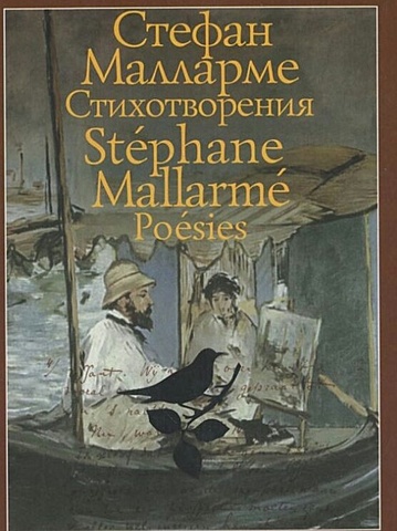Стефан Малларме. Лирика