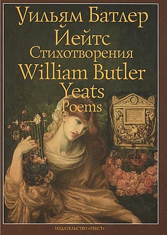 Уильям Батлер Йейтс. Лирика