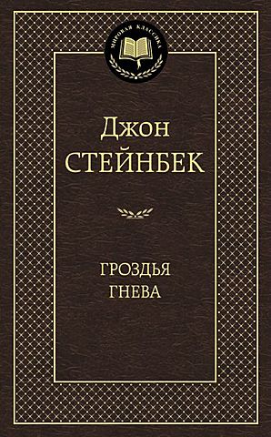 Писатель заканчивает и публикует роман "Гроздья гнева"