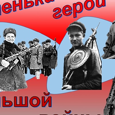 Timeline: Маленькие герои большой войны