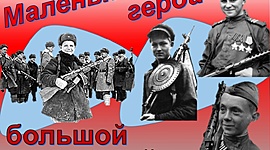 Timeline: Маленькие герои большой войны