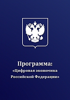 Программа «Цифровая Экономика Российской Федерации»
