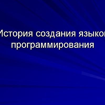 Timeline: История развития программирования