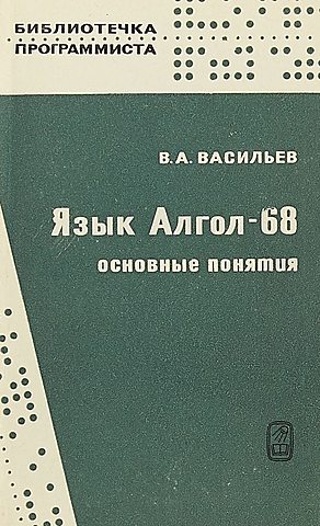 Алгол 68