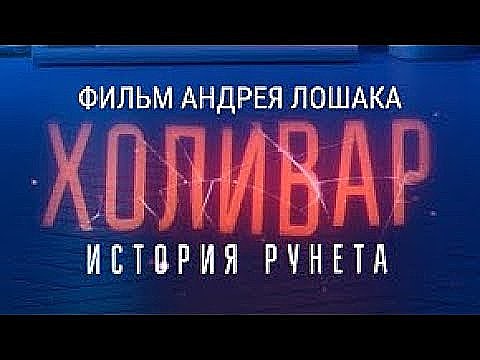 «Холивар. История Рунета»