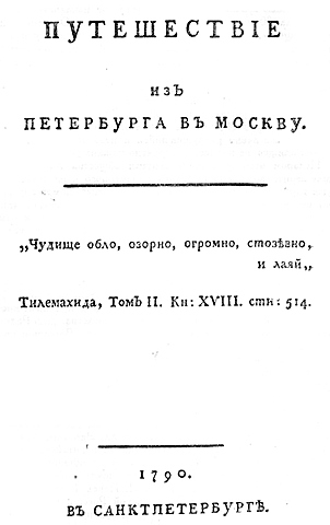 А. Н. Радищев  "Путешествие из Петербурга в Москву"