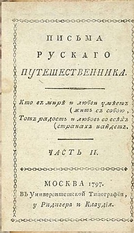 Н. М. Карамзин "Письма русского путешественника"