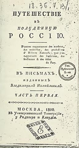 В. В. Измайлов "Путешествие в полуденную Россию"