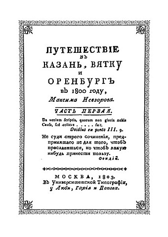 М. Невзоров "Путешествие в Казань, Вятку и Оренбург"