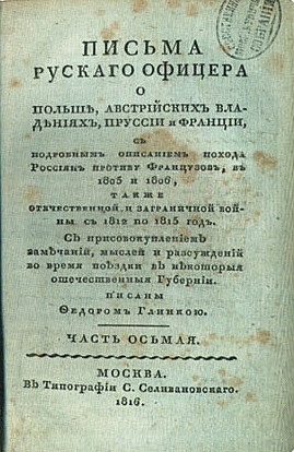 Ф. Н. Глинка "Письма русского офицера"