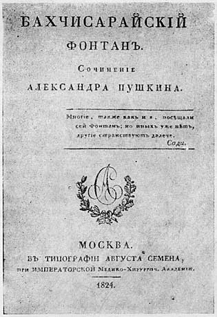 А. С. Пушкин "Бахчисарайский фонтан"