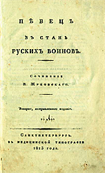 В. А. Жуковский "Певец в стане русских воинов"