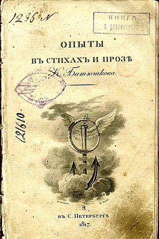 К. Н. Батюшков "Опыты в стихах и прозе"