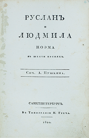 А. С. Пушкин "Руслан и Людмила"