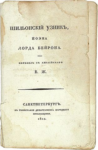 В. А. Жуковский "Шильонский узник"