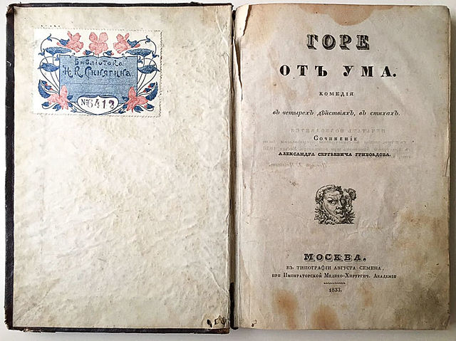 А. С. Грибоедов "Горя от ума"
