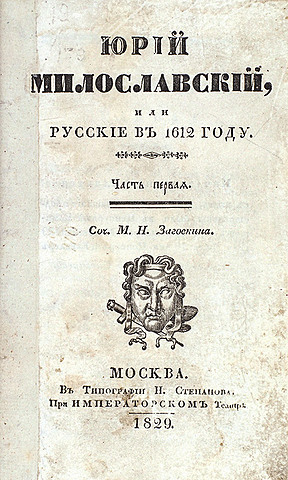 М. Н. Загоскин "Юрий Милославский, или Русские в 1612 году"
