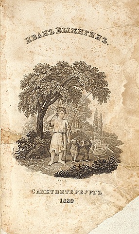 Ф. Булгарин "Иван Выжигин"