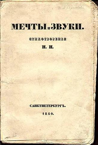 Н. А. Некрасов "Мечты и звуки"