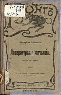 В. Белинский "Литературные мечтания"