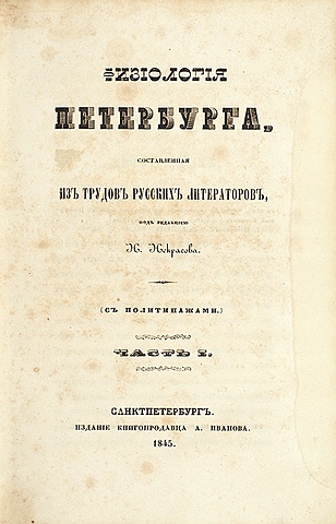 "Физиология Петербурга" под ред. Н. А. Некрасова