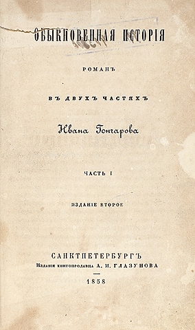 И. А. Гончаров "Обыкновенная история"